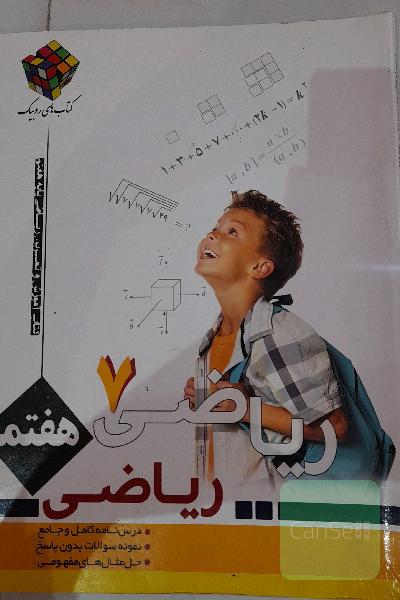 ریاضی هفتم روبیک