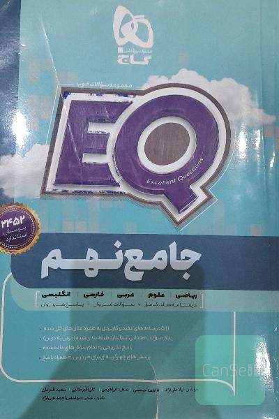 EQجامع نهم