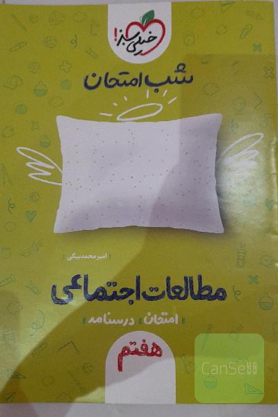 شب امتحان مطالعات اجتماعی هفتم