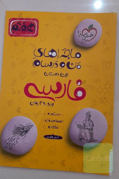 ماجراهای من و درسام فارسی هفتم