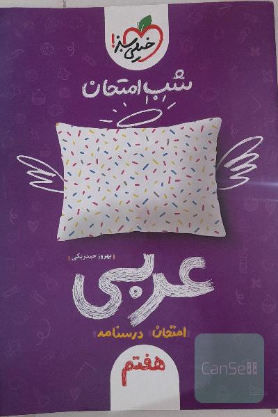 شب امتحان عربی هفتم 