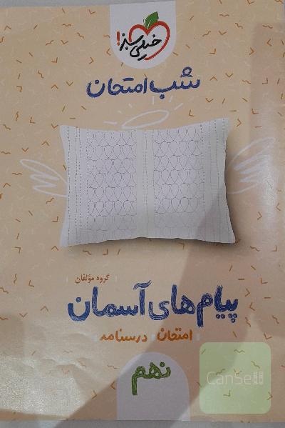 شب امتحان پیام های آسمانی