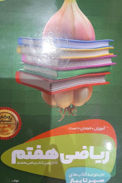 سیر تا پیاز ریاضی هفتم