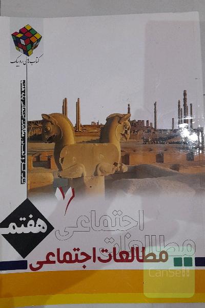 مطالعات اجتماعی هفتم روبیک