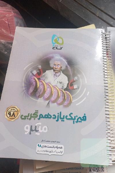 فیزیک یازدهم تجربی