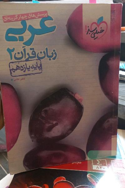 پرسش‌های چهارگزینه‌ای عربی زبان قرآن 2 - پایه یازدهم