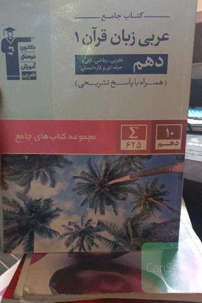 کتاب جامع عربی زبان قرآن 1: دهم تجربی، ریاضی، فنی و حرفه‌ای و کاردانش