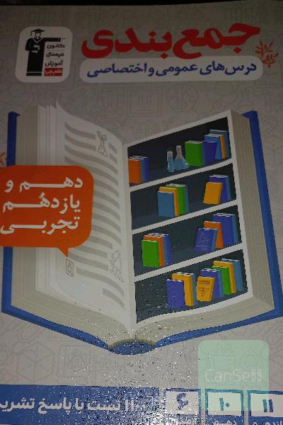 جمع‌بندی درس‌های عمومی و اختصاصی دهم و یازدهم تجربی