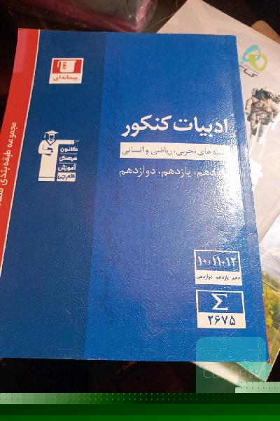 مجموعه‌ی طبقه‌بندی شده ادبیات کنکور رشته‌های تجربی، ریاضی و انسانی پایه دهم، یازدهم و دوازدهم