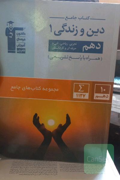 کتاب جامع دین و زندگی 1 (دهم تجربی، ریاضی، فنی و حرفه‌ای، کار و دانش)