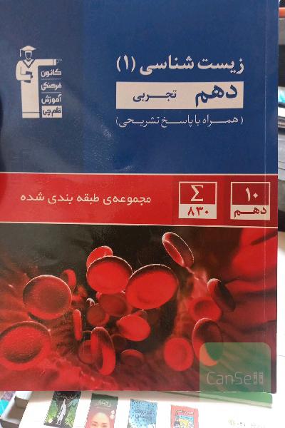 مجموعه‌ی طبقه‌بندی شده زیست‌شناسی 1 دهم تجربی