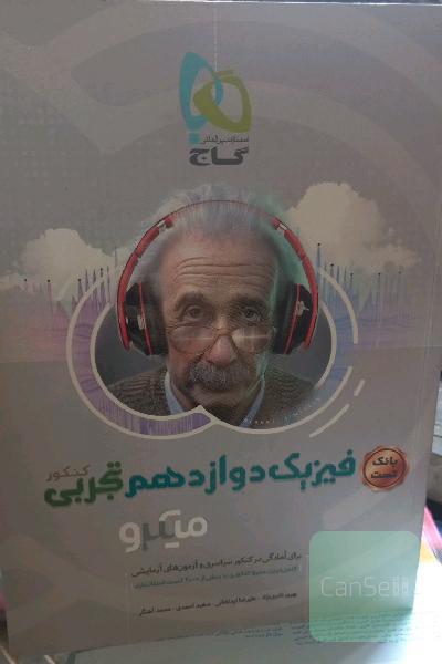 بانک تست فیزیک دوازدهم تجربی