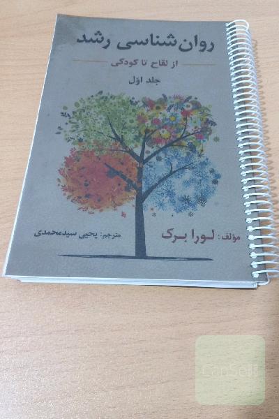 روان‌شناسی رشد: از لقاح تا کودکی