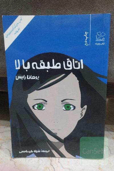 اتاق طبقه بالا