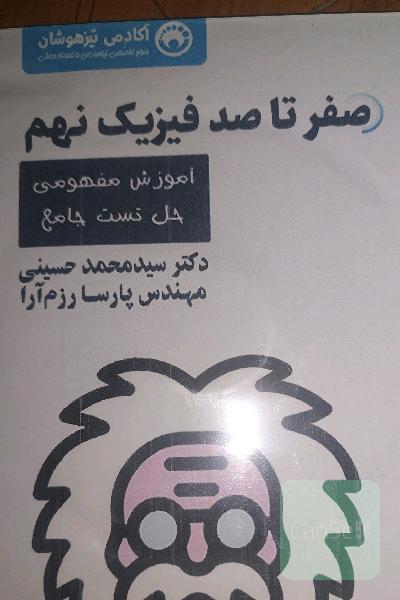صفر تاصد فیزیک نهم دکتر حسینی 