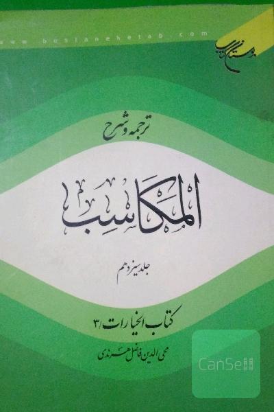 ترجمه و شرح المکاسب
