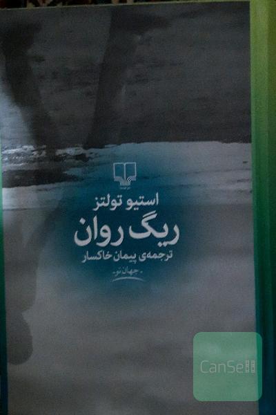 ریگ روان