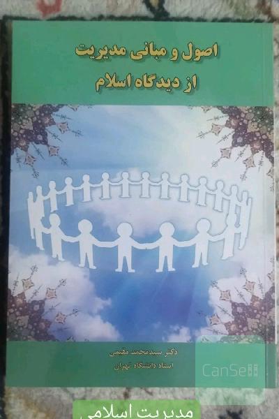اصول و مبانی مدیریت از دیدگاه اسلام