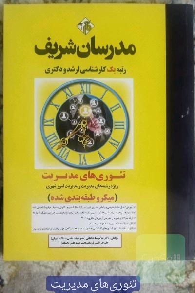 تئوری‌های مدیریت (میکرو طبقه‌بندی) کارشناسی ارشد - دکتری