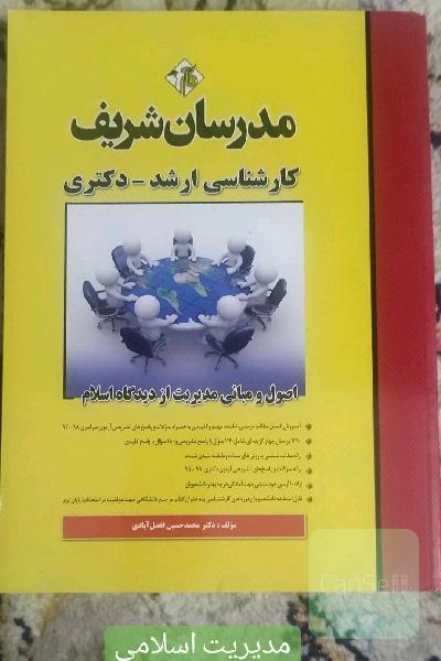 اصول و مبانی مدیریت از دیدگاه اسلام کارشناسی ارشد - دکتری