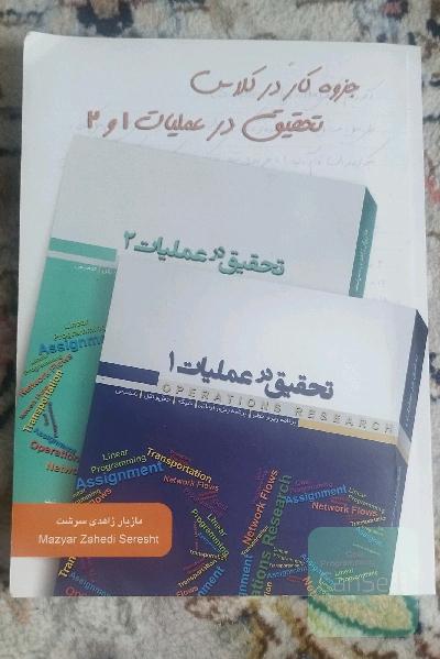 جزوه کار در کلاس تحقیق در عملیات 1 و 2