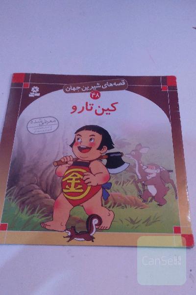 کین‌ تارو