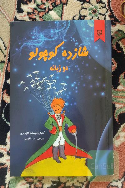 شازده کوچولو دو زبانه