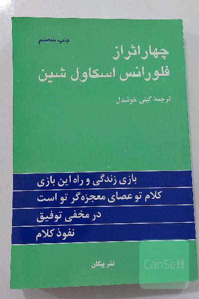 چهار اثر از فلورانس اسکاول شین