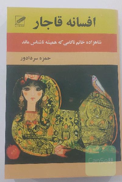 افسانه‌ی قاجار