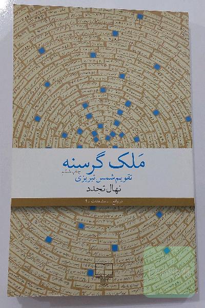 ملک گرسنه: تقویم شمس تبریزی