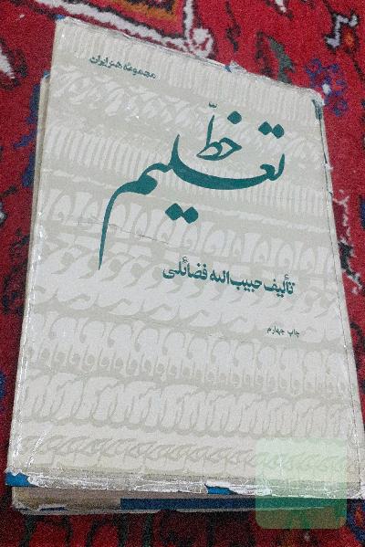تعلیم خط