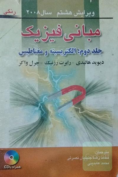 مبانی فیزیک جلد دوّم: الکتریسیته و مغناطیس