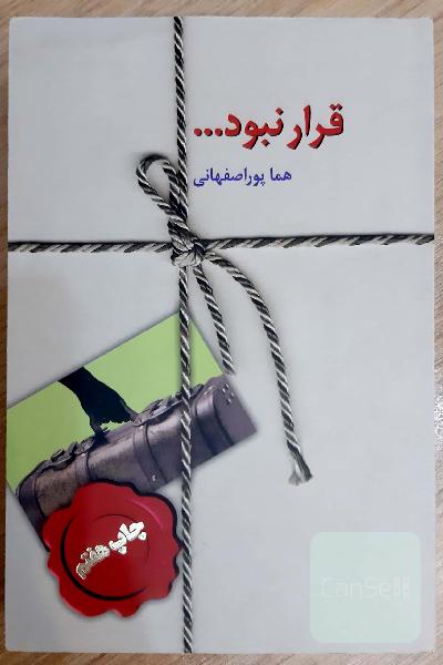 قرار نبود