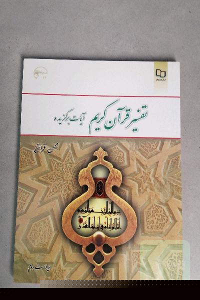 تفسیر قرآن کریم (آیات برگزیده)