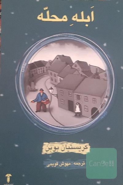 ابله محله