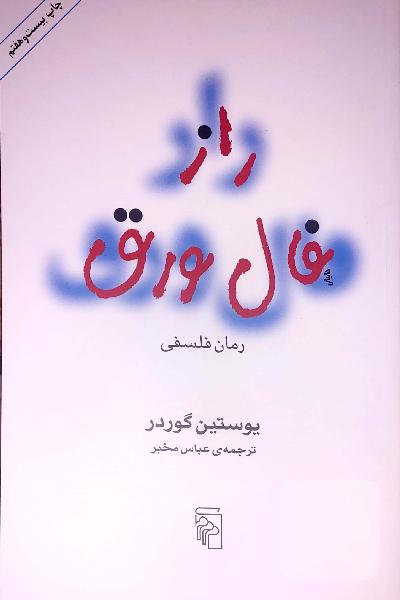 راز فال ورق