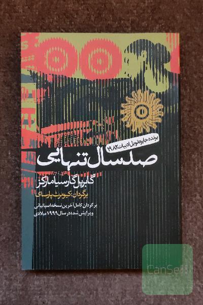 صد سال تنهایی