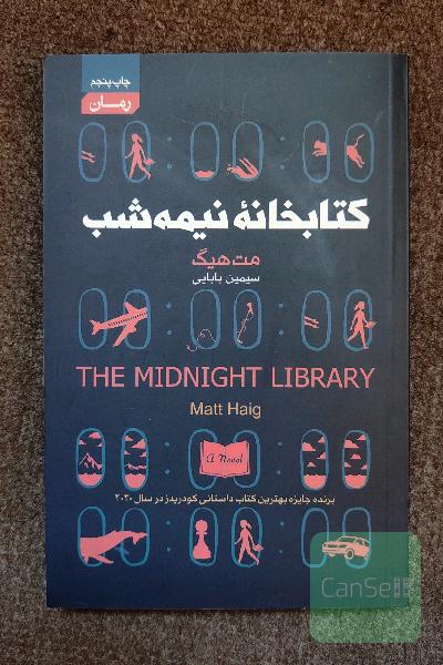 کتابخانه نیمه شب (بدون سانسور)