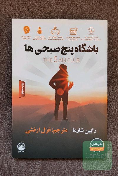 باشگاه پنج صبحی ها