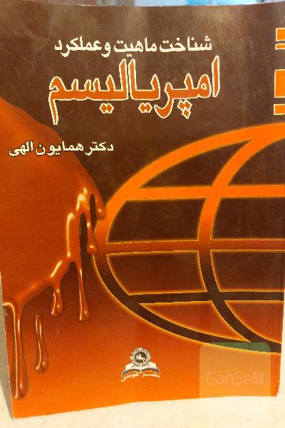 ماهیت و عملکرد امپریالیسیم