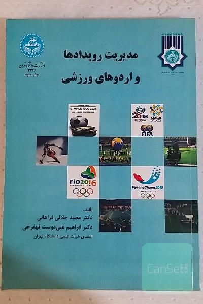 مدیریت رویدادها و اردوهای ورزشی