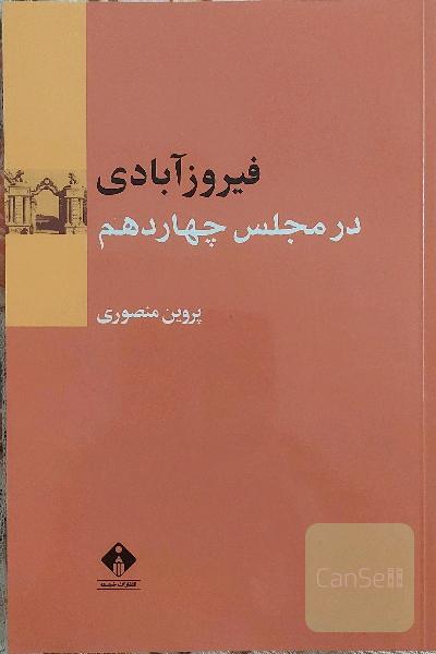 فیروزآبادی درمجلس چهاردهم