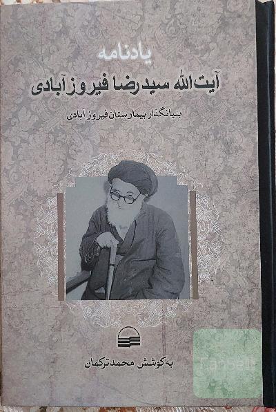 یادنامه آیت‌الله سیدرضا فیروزآبادی (1253ش - مرداد 1344ش)