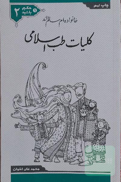کلیات طب اسلامی