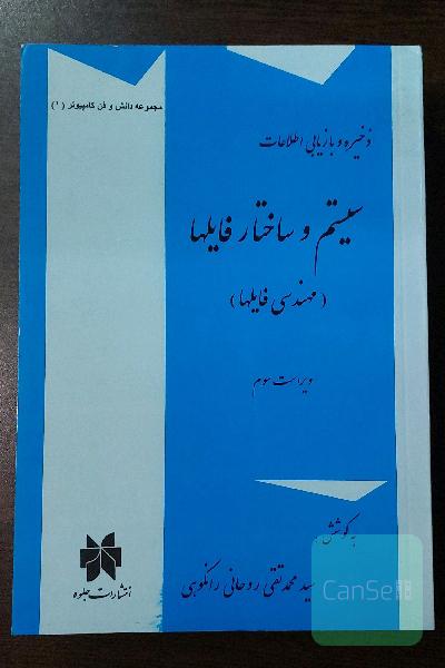 ذخیره و بازیابی اطلاعات: سیستم و ساختار فایلها (مهندسی فایلها) (با تمرینات تشریحی و پرسشهای چهارگزینه‌ای)
