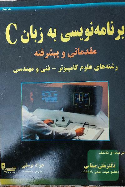 برنامه نویسی به زبان C
