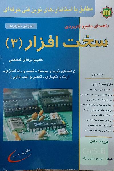 راهنمای جامع وکاربردی سخت افزار(3)