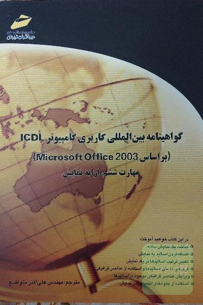 کاربری کامپیوترicdl پاورپوینت 2003