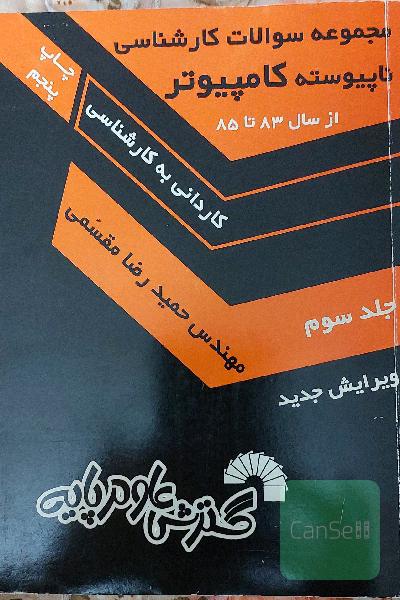 مجموعه سوالات کارشناسی ناپیوسته کامپیوتر