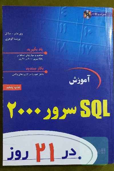 آموزش SQL سرور 2000 در21 روز